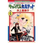 キャンパスカルテット 4（小学館） [電子書籍]