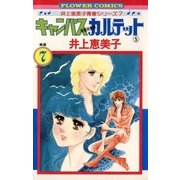 キャンパスカルテット 5（小学館） [電子書籍]