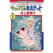 キャンパスカルテット 7（小学館） [電子書籍]