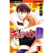 ギュッとしてD 1（小学館） [電子書籍]