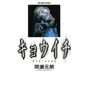 キョウイチ（小学館） [電子書籍]
