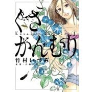 くさかんむり 1（ビッグコミックス） [電子書籍]
