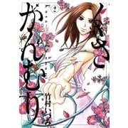 くさかんむり 2（ビッグコミックス） [電子書籍]