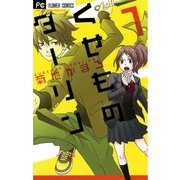 くせものダーリン 1（フラワーコミックス） [電子書籍]