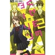 くせものダーリン 2（フラワーコミックス） [電子書籍]