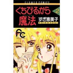 ヨドバシ Com くちびるから魔法 2 小学館 電子書籍 通販 全品無料配達