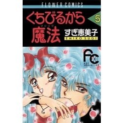 ヨドバシ Com くちびるから魔法 5 小学館 電子書籍 通販 全品無料配達