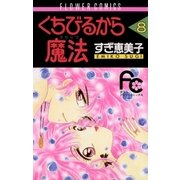 くちびるから魔法 8（小学館） [電子書籍]