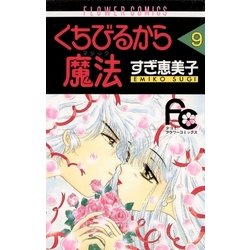 ヨドバシ Com くちびるから魔法 9 小学館 電子書籍 通販 全品無料配達