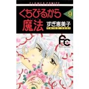 くちびるから魔法 9（小学館） [電子書籍]