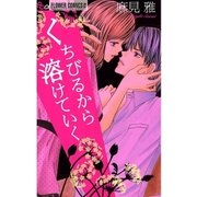 くちびるから溶けていく（フラワーコミックス） [電子書籍]