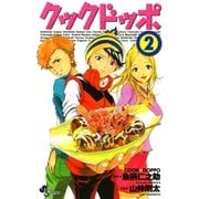 クックドッポ 2（少年サンデーコミックス） [電子書籍]