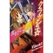 クラッシュ☆（小学館） [電子書籍]