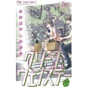 グリーン・ウェンズデー 1（フラワーコミックス） [電子書籍]