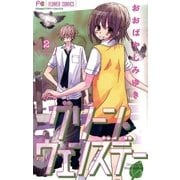 グリーン・ウェンズデー 2（フラワーコミックス） [電子書籍]