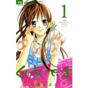 くれよん・でいず～大キライなアイツ 1（少コミフラワーコミックス） [電子書籍]