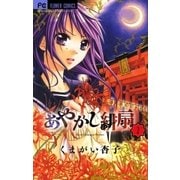 あやかし緋扇 2（少コミフラワーコミックス） [電子書籍]