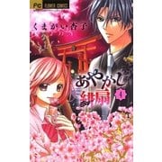 あやかし緋扇 4（少コミフラワーコミックス） [電子書籍]