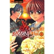 あやかし緋扇 5（少コミフラワーコミックス） [電子書籍]