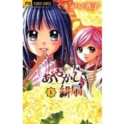 あやかし緋扇 6（少コミフラワーコミックス） [電子書籍]