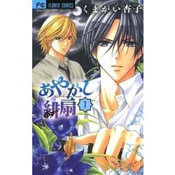 ヨドバシ Com あやかし緋扇 7 少コミフラワーコミックス 電子書籍 通販 全品無料配達