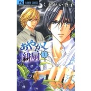 あやかし緋扇 7（少コミフラワーコミックス） [電子書籍]