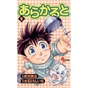 あらかると 1（小学館） [電子書籍]