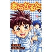 あらかると 3（小学館） [電子書籍]