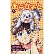 あらかると 4（小学館） [電子書籍]