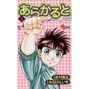 あらかると 5（小学館） [電子書籍]