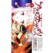 アラタカンガタリ(革神語) 2（少年サンデーコミックス） [電子書籍]