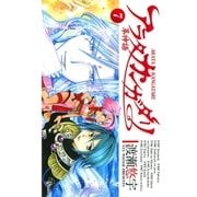 アラタカンガタリ(革神語) 7（少年サンデーコミックス） [電子書籍]