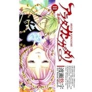 アラタカンガタリ(革神語) 11（少年サンデーコミックス） [電子書籍]