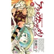 アラタカンガタリ(革神語) 16（少年サンデーコミックス） [電子書籍]