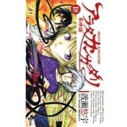 アラタカンガタリ(革神語) 18（少年サンデーコミックス） [電子書籍]