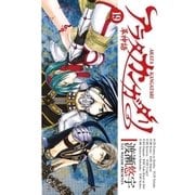アラタカンガタリ(革神語) 19（少年サンデーコミックス） [電子書籍]