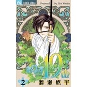 ありす19th 2（小学館） [電子書籍]