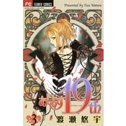 ありす19th 3（小学館） [電子書籍]