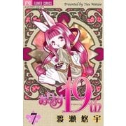 ありす19th 7（小学館） [電子書籍]