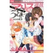 アリス微熱38℃ 1（少コミフラワーコミックス） [電子書籍]