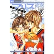 アリス微熱38℃ 2（少コミフラワーコミックス） [電子書籍]