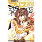 アリス微熱38℃ 3（少コミフラワーコミックス） [電子書籍]