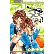 アリス微熱38℃ 4（少コミフラワーコミックス） [電子書籍]
