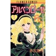 アルペンローゼ 1（フラワーコミックス） [電子書籍]