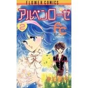 アルペンローゼ 2（フラワーコミックス） [電子書籍]