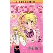 アルペンローゼ 3（フラワーコミックス） [電子書籍]