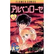 アルペンローゼ 4（フラワーコミックス） [電子書籍]