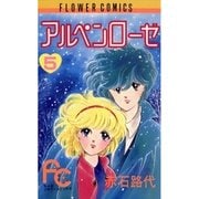 アルペンローゼ 5（フラワーコミックス） [電子書籍]