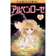 アルペンローゼ 6（フラワーコミックス） [電子書籍]