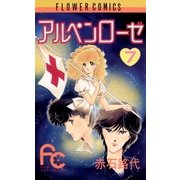 アルペンローゼ 7（小学館） [電子書籍]